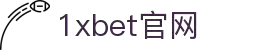 1xBET Signup(中国)-官方网站